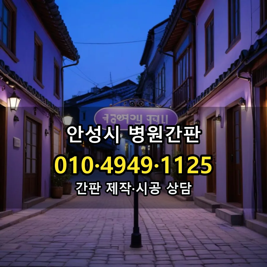 병원간판 시공 사진