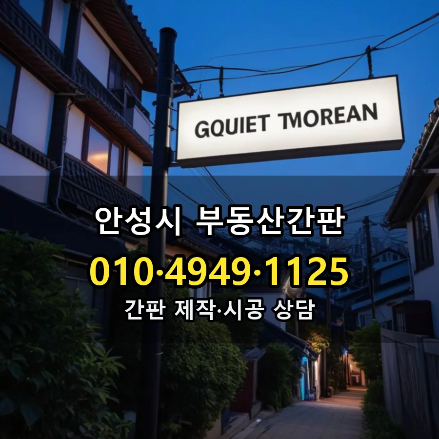 부동산간판 제작·시공 모습