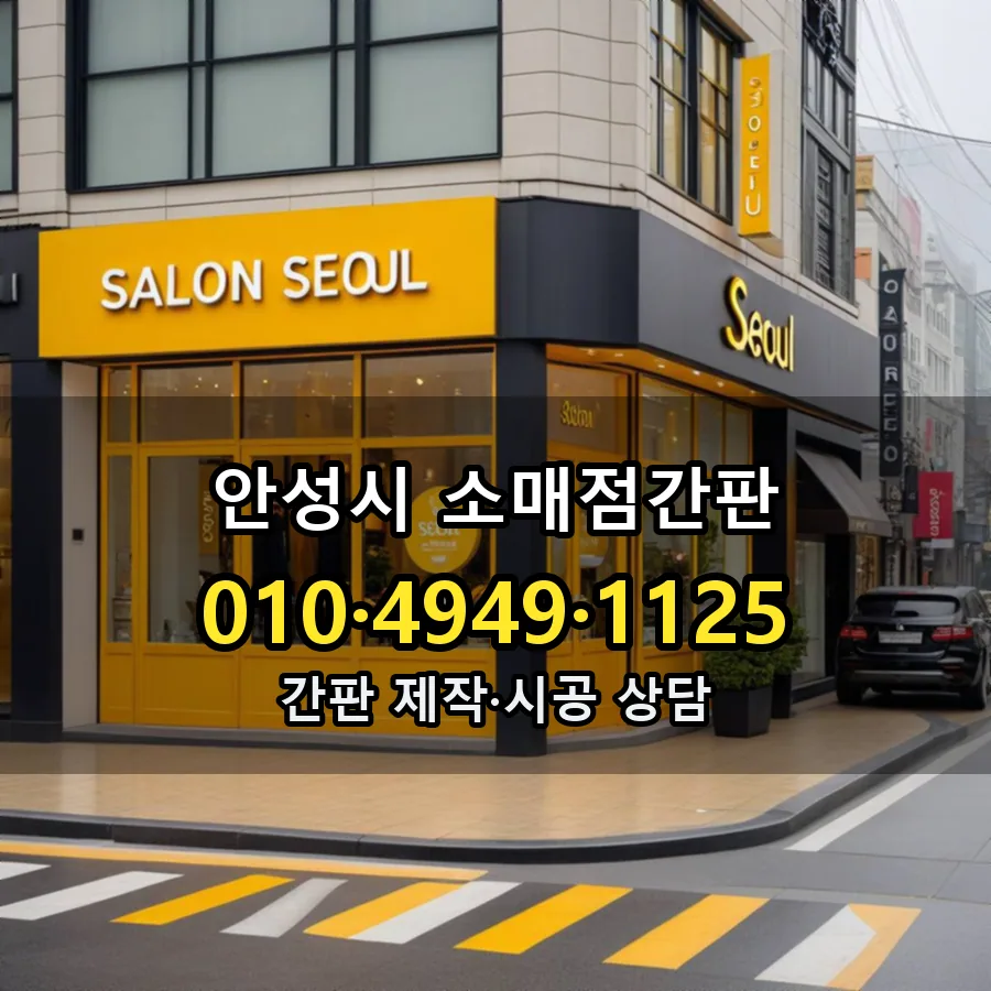 소매점간판 설치 현장