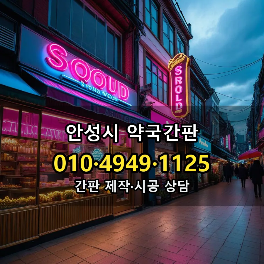 약국간판 제작·시공 모습