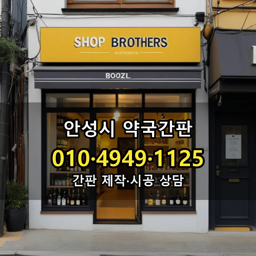 약국간판 시공 사진