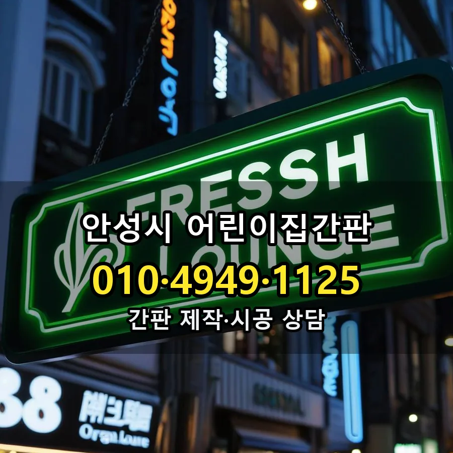 어린이집간판 제작·시공 모습