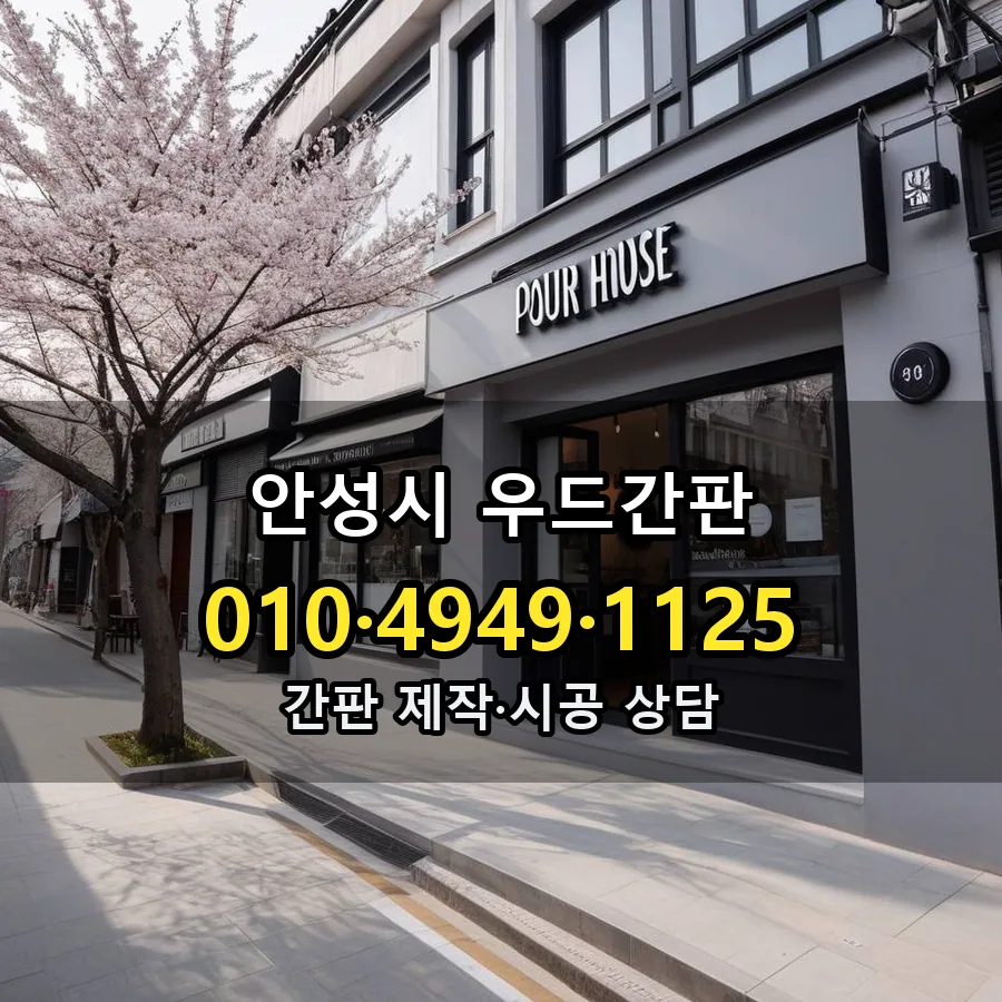 우드간판 제작·시공 모습