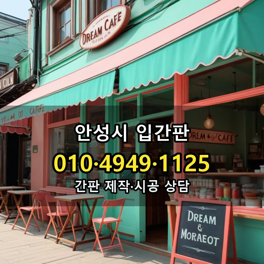 입간판 제작·시공 모습