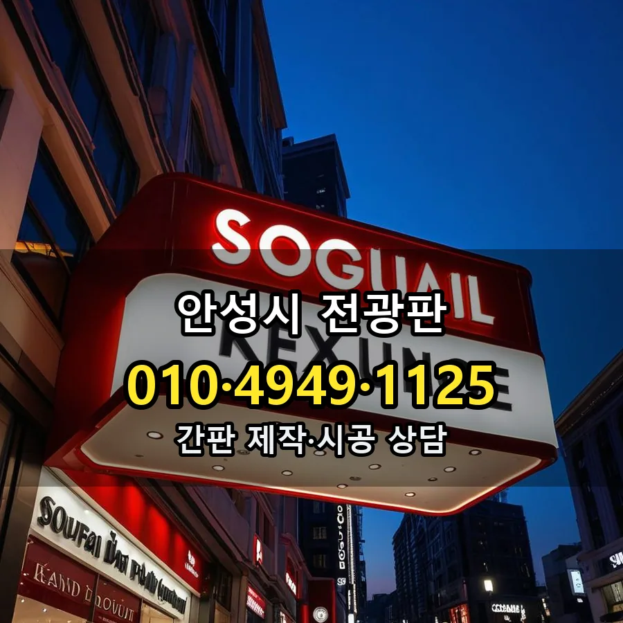 전광판 제작·시공 모습