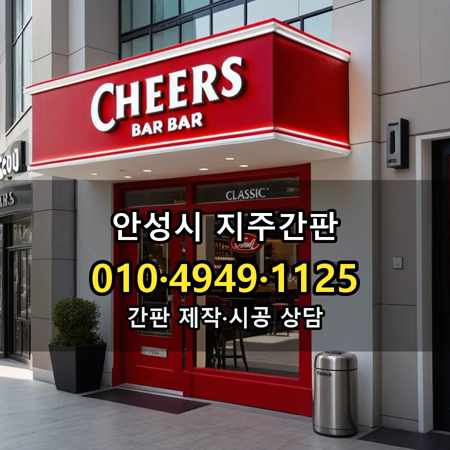 지주간판 제작·시공 모습