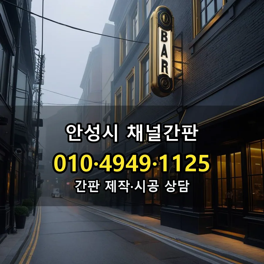 채널간판 설치 현장
