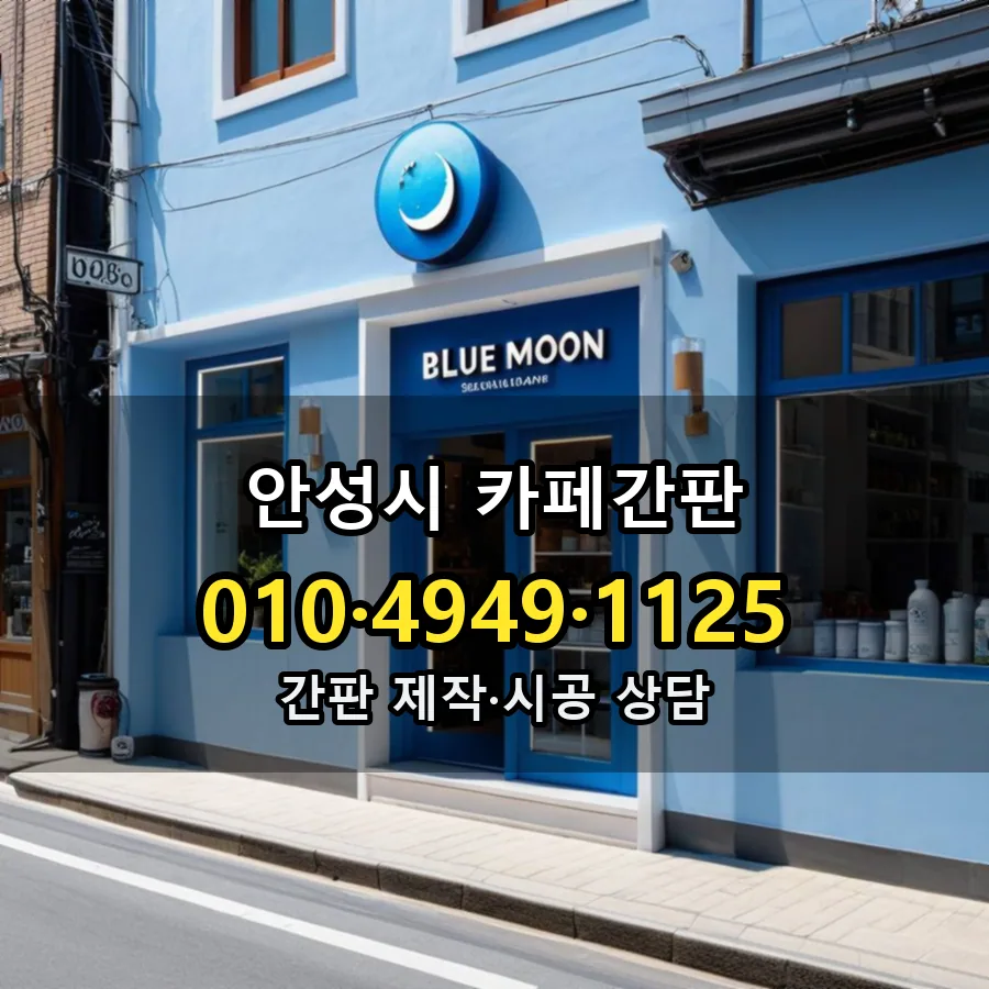 카페간판 시공 사진