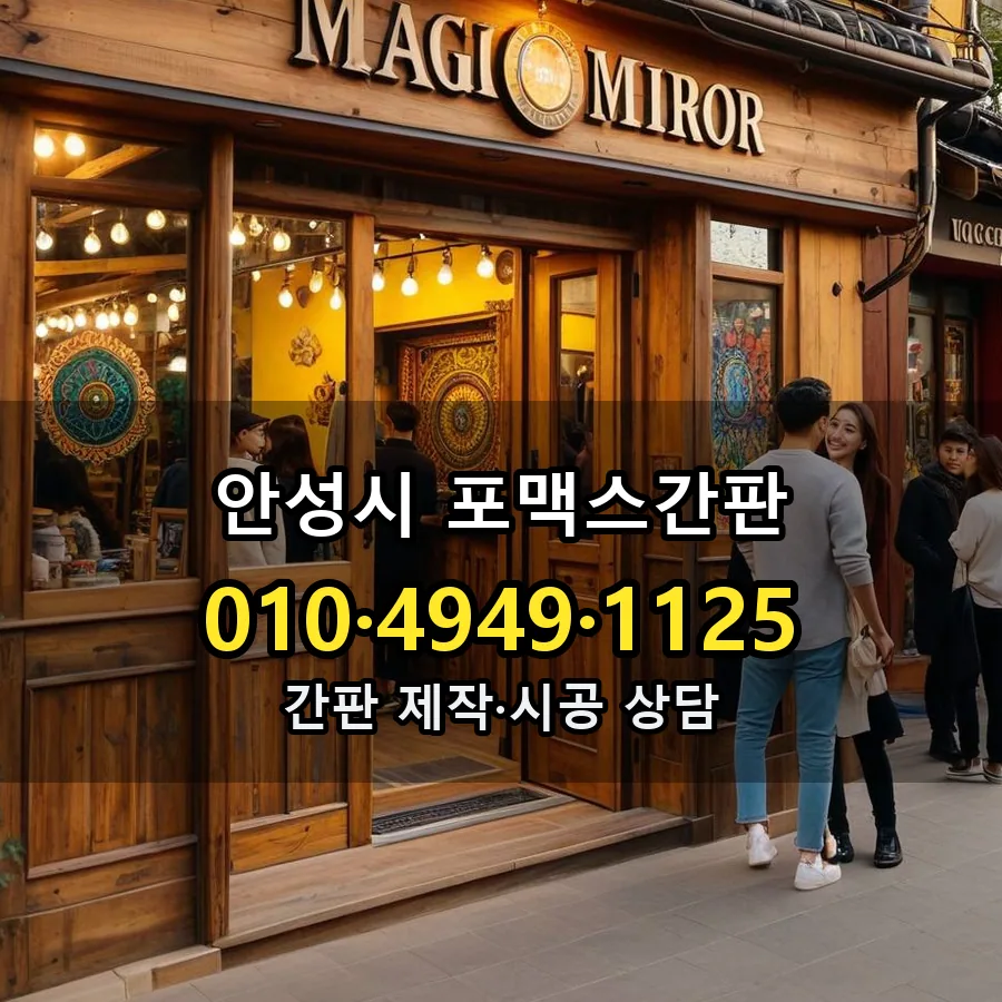 포맥스간판 제작·시공 모습