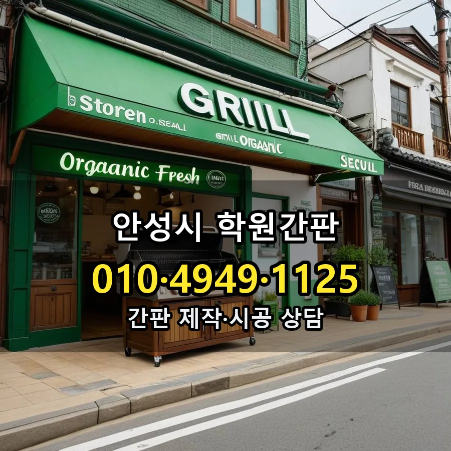 학원간판 제작·시공 모습