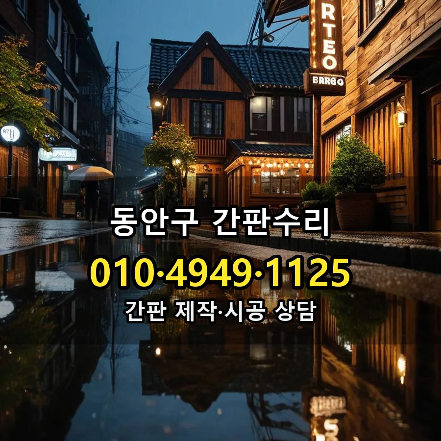 간판수리 제작·시공 모습