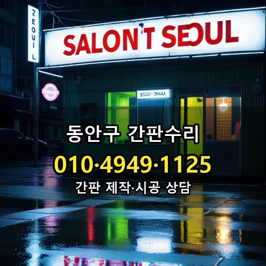 간판수리 제작·시공 모습