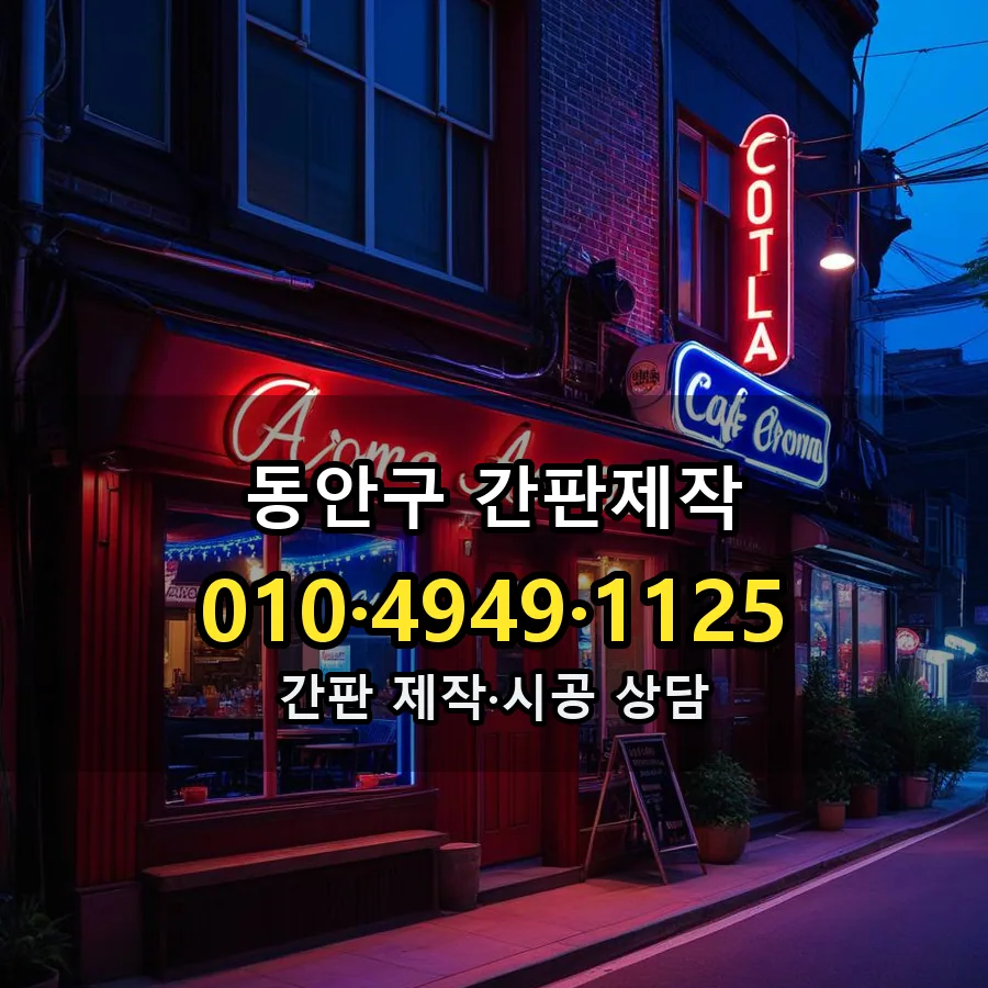 간판제작 제작·시공 모습