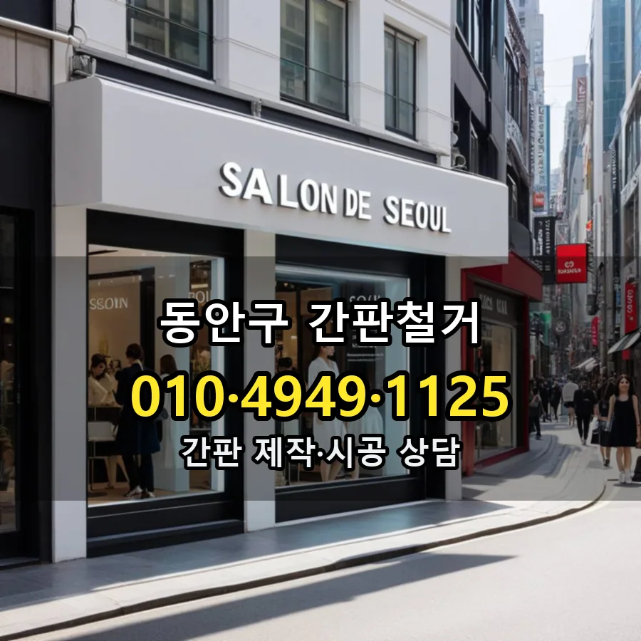 간판철거 제작·시공 모습