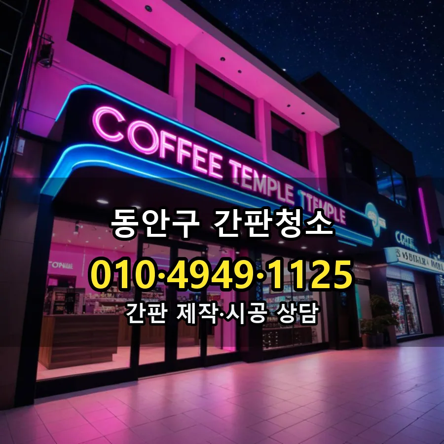 간판청소 설치 현장