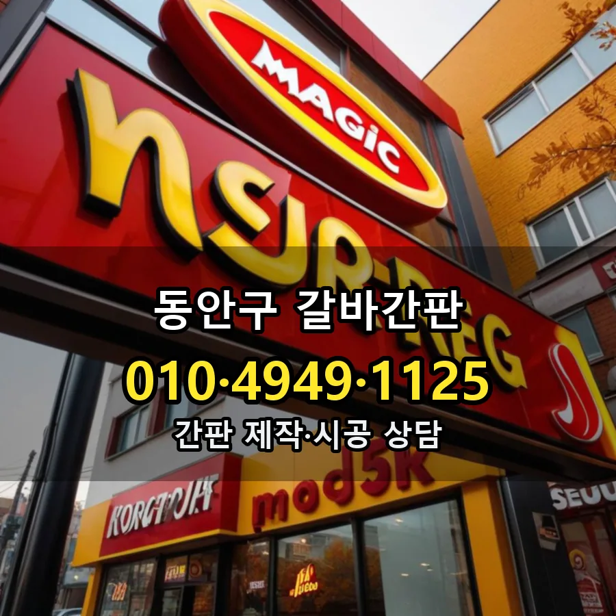 갈바간판 시공 사진