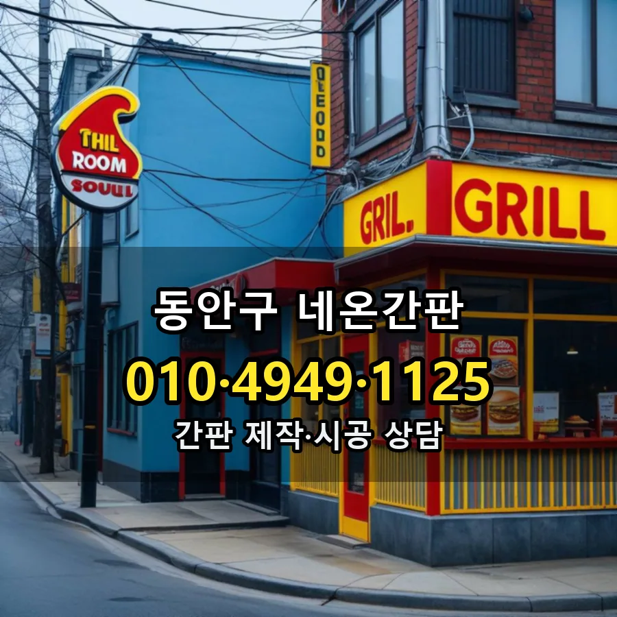 네온간판 제작·시공 모습