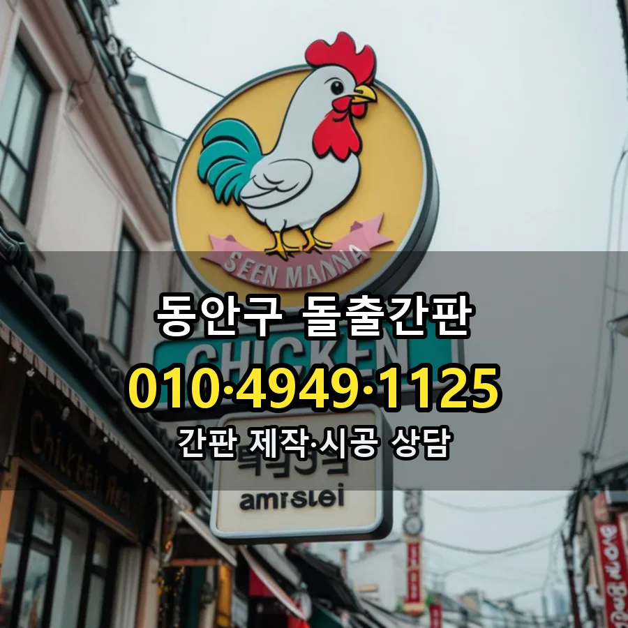 돌출간판 시공 사진