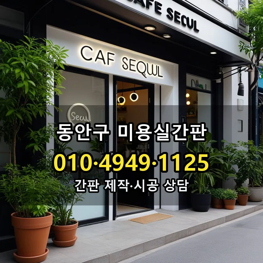 미용실간판 설치 현장