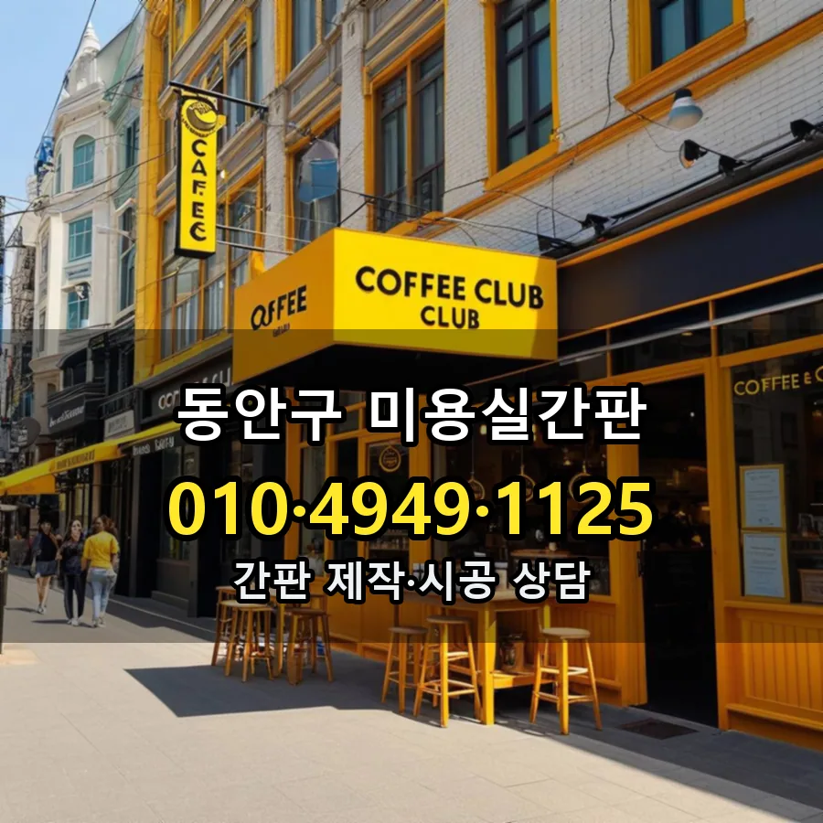 미용실간판 시공 사진