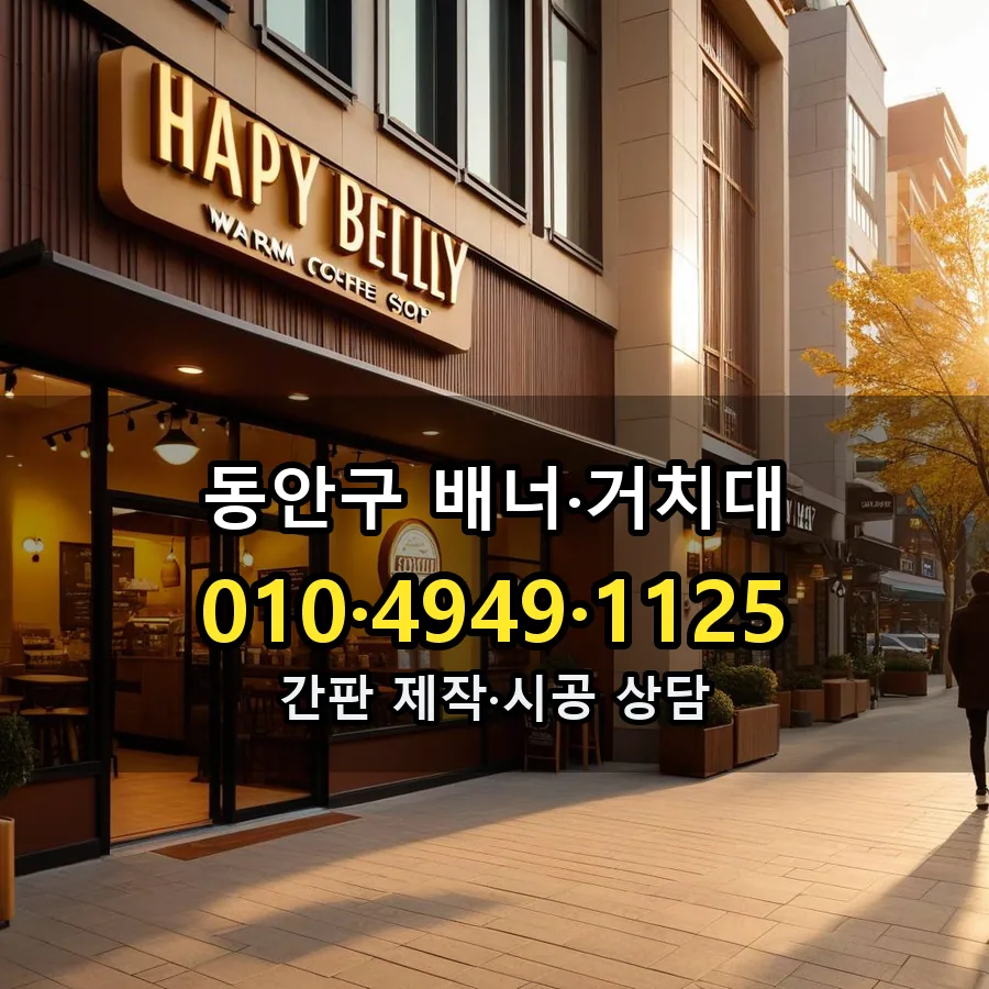 배너·거치대 제작·시공 모습