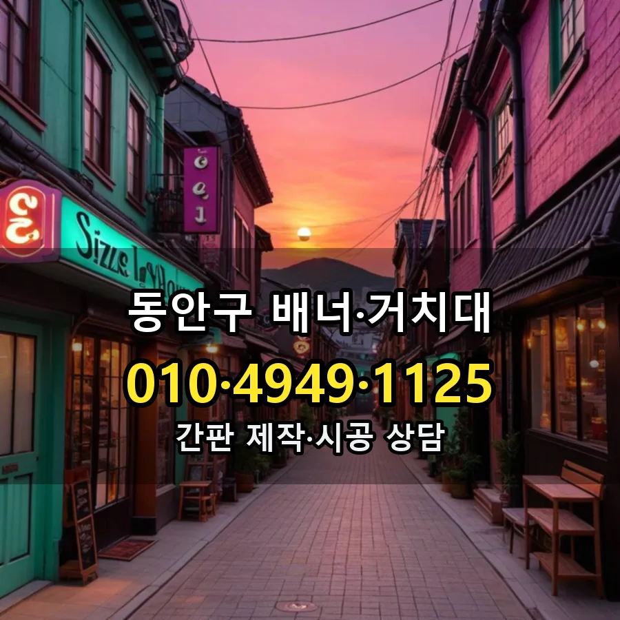배너·거치대 제작·시공 모습