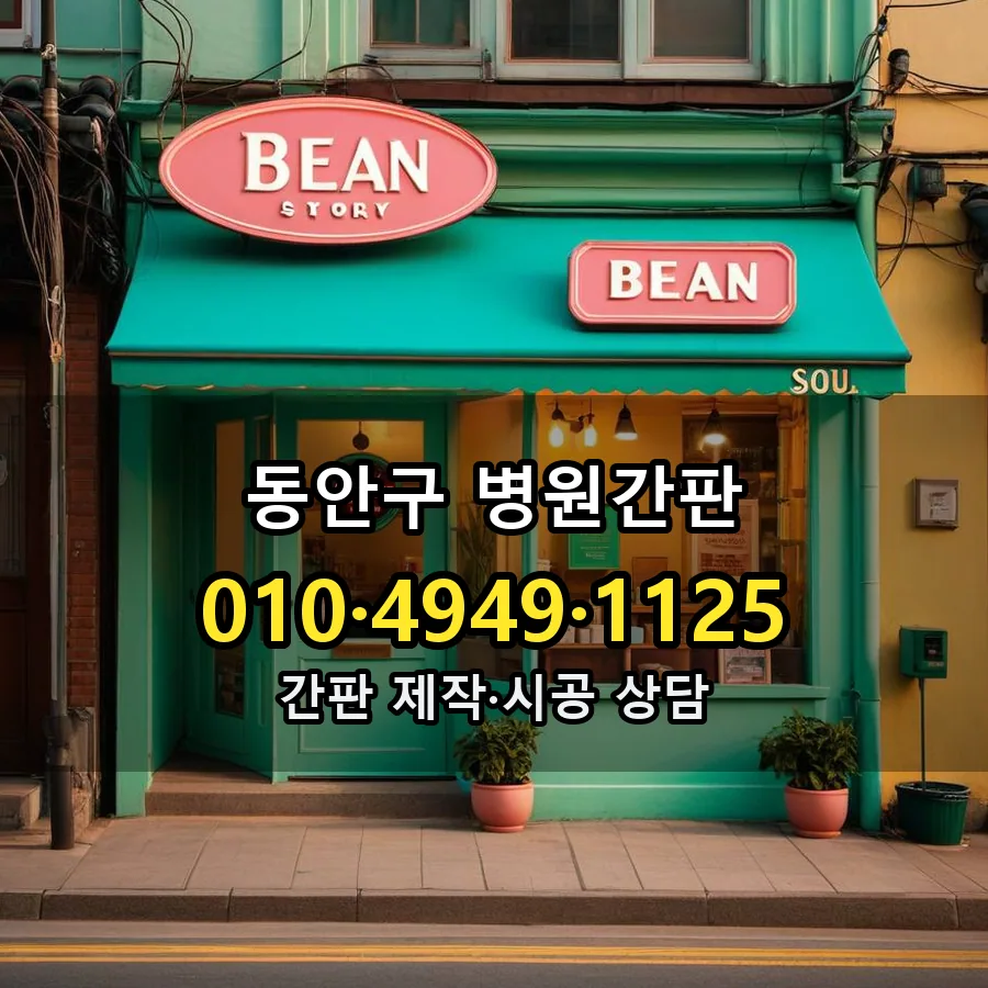 병원간판 설치 현장