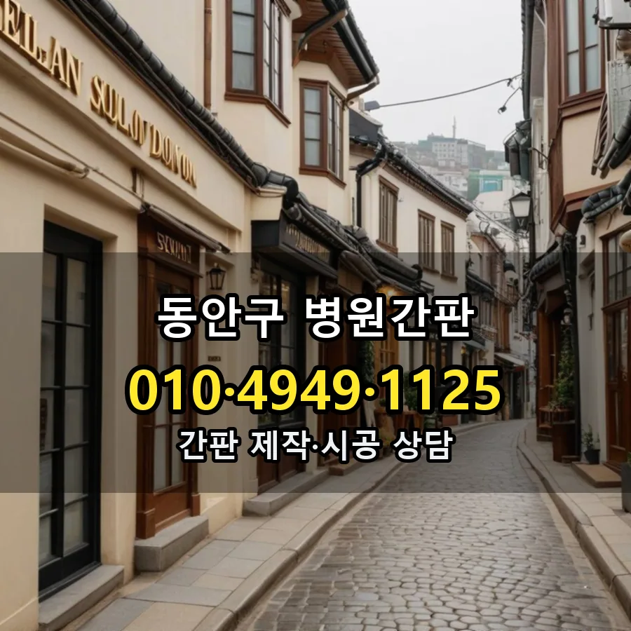 병원간판 제작·시공 모습