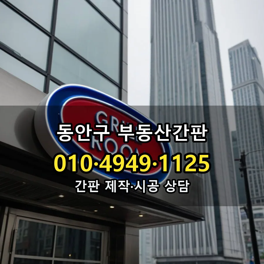 부동산간판 시공 사진