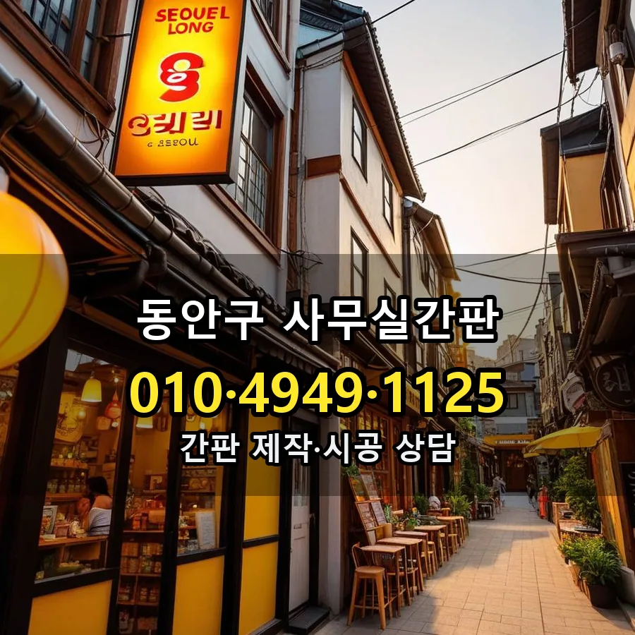사무실간판 설치 현장