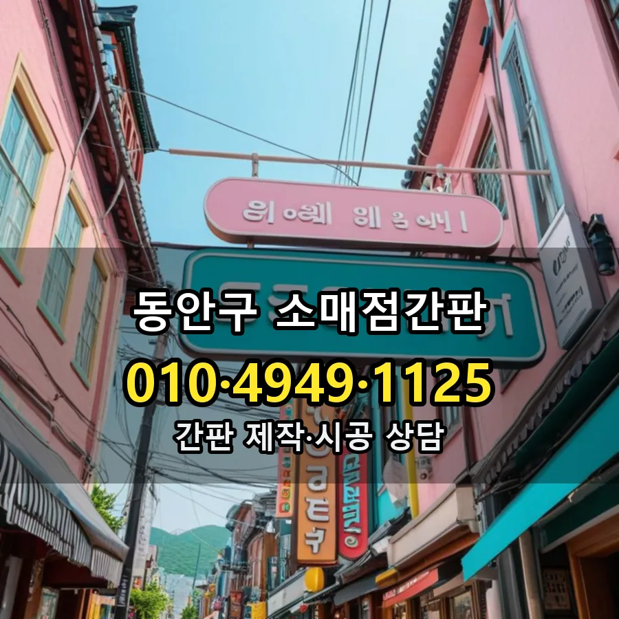 소매점간판 제작·시공 모습