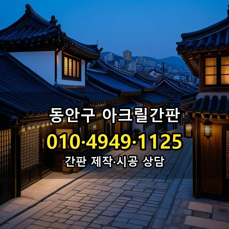 아크릴간판 시공 사진