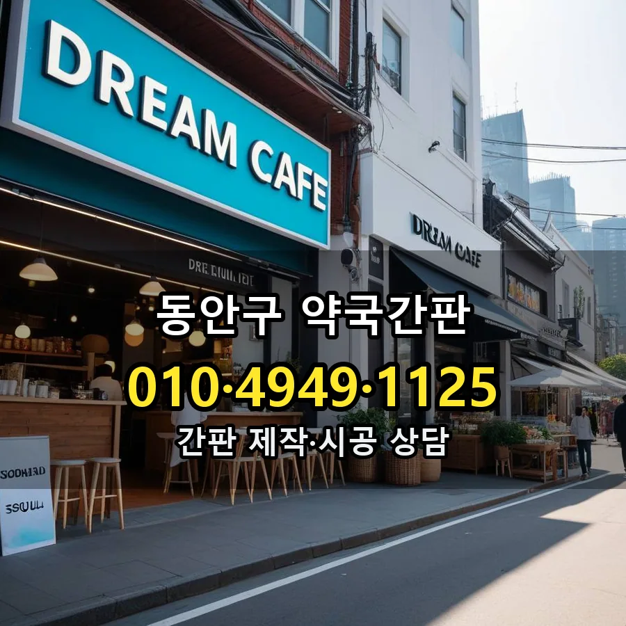 약국간판 제작·시공 모습