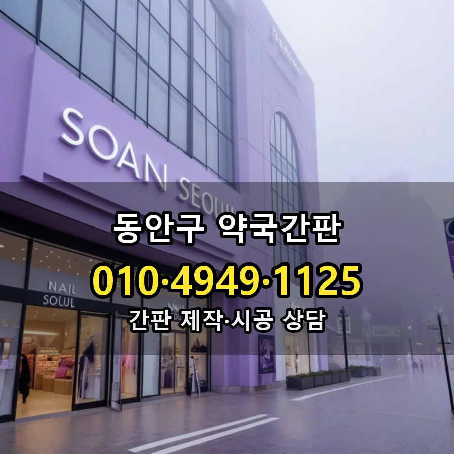 약국간판 설치 현장