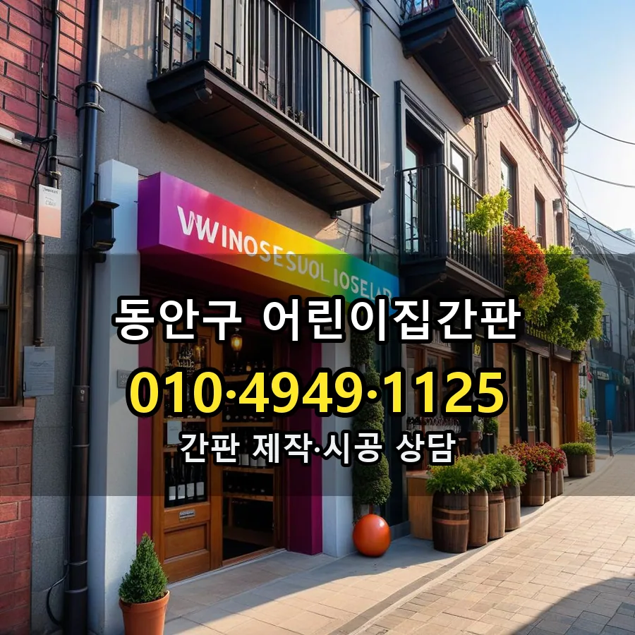 어린이집간판 제작·시공 모습