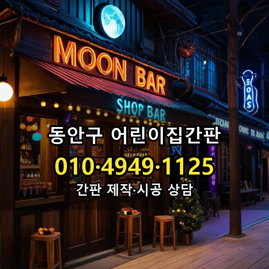 어린이집간판 설치 현장