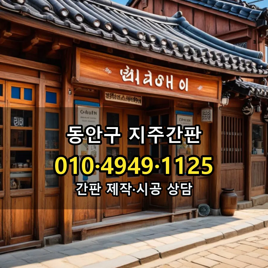 지주간판 제작·시공 모습