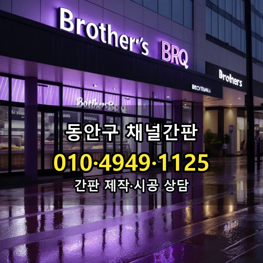 채널간판 시공 사진