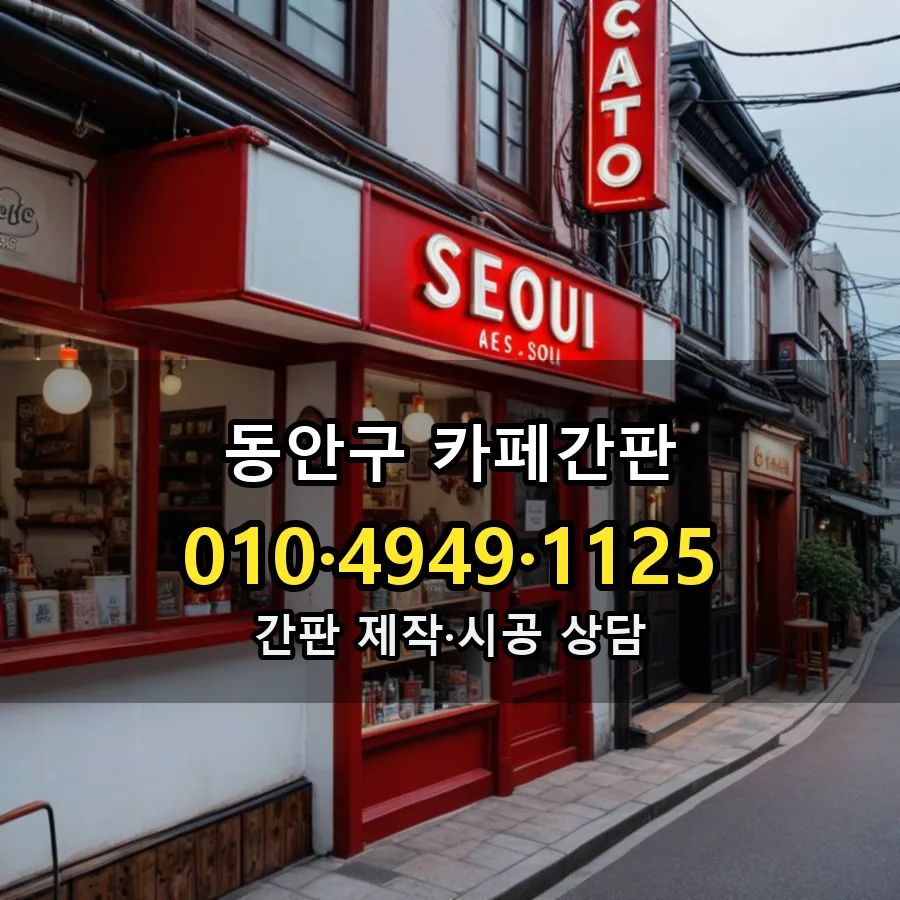 카페간판 설치 현장