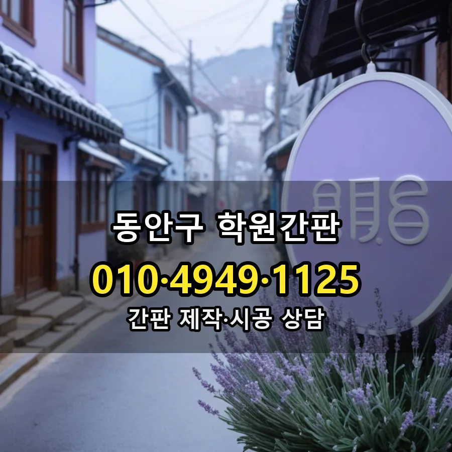 학원간판 제작·시공 모습