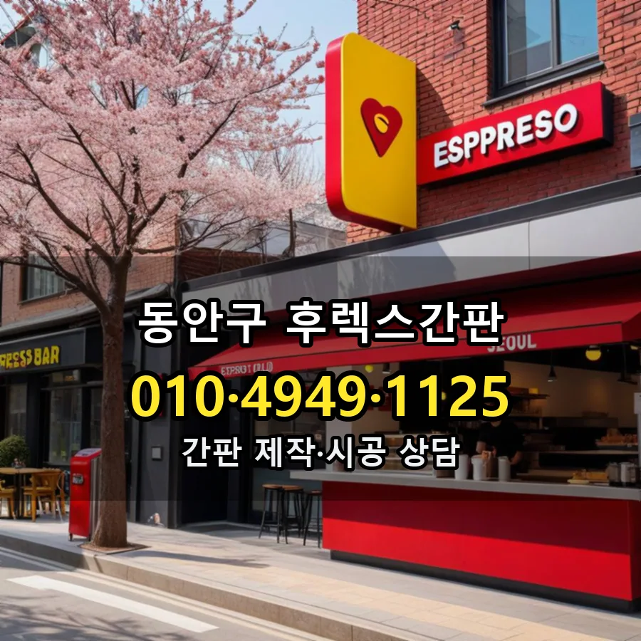 후렉스간판 설치 현장