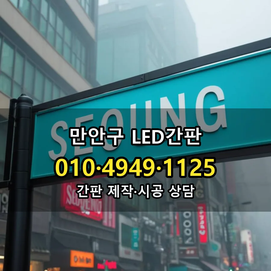 LED간판 설치 현장