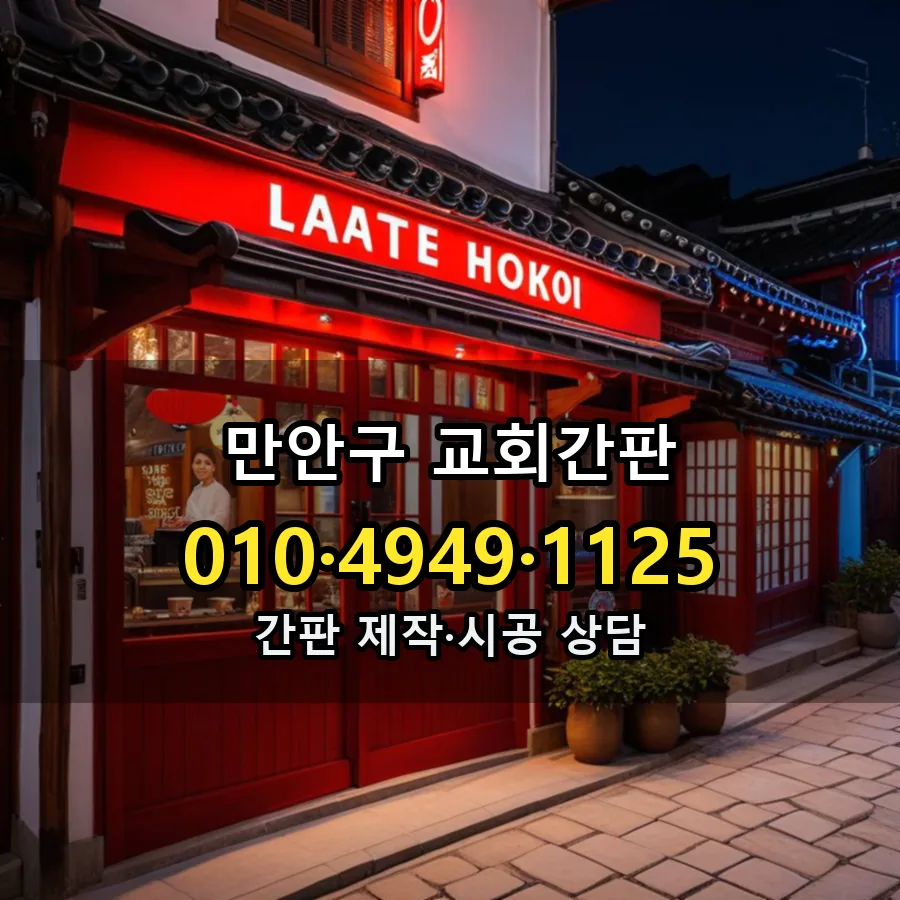 교회간판 설치 현장