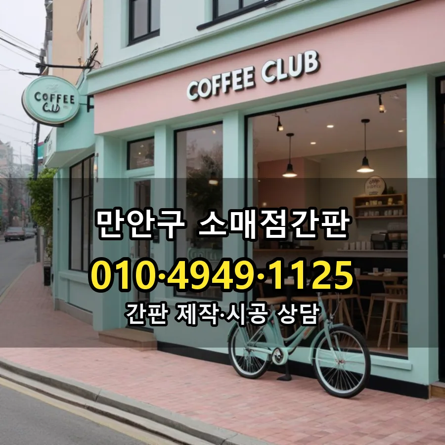 소매점간판 설치 현장