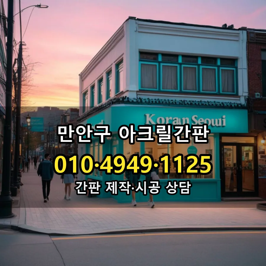 아크릴간판 제작·시공 모습