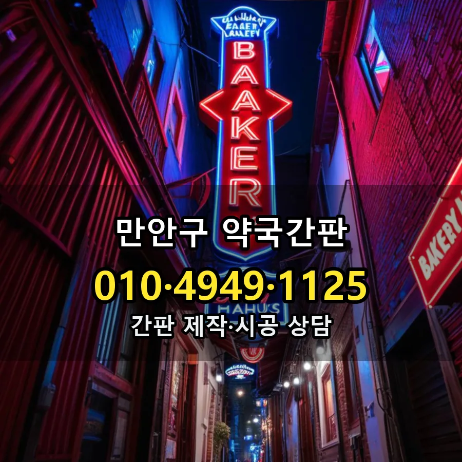 약국간판 제작·시공 모습