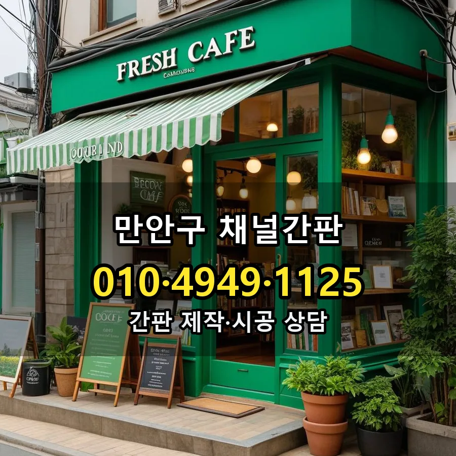 채널간판 제작·시공 모습