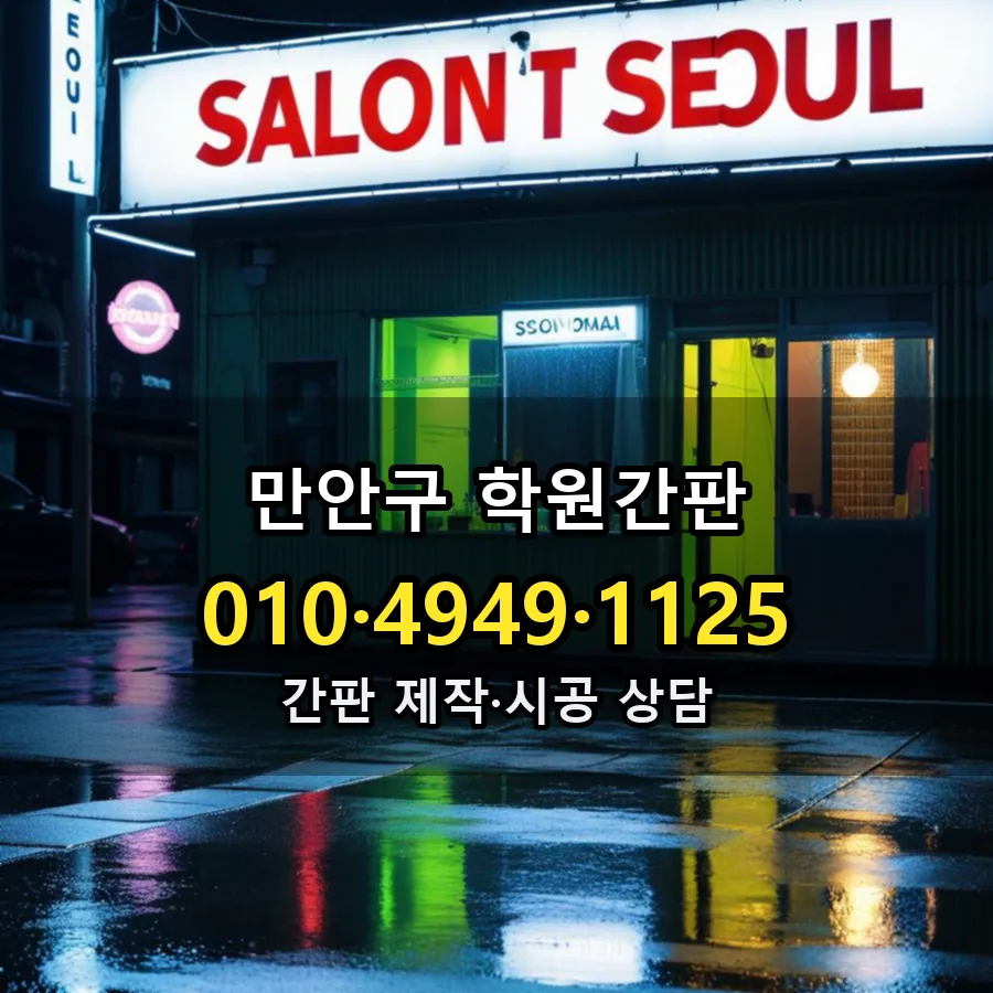 학원간판 제작·시공 모습