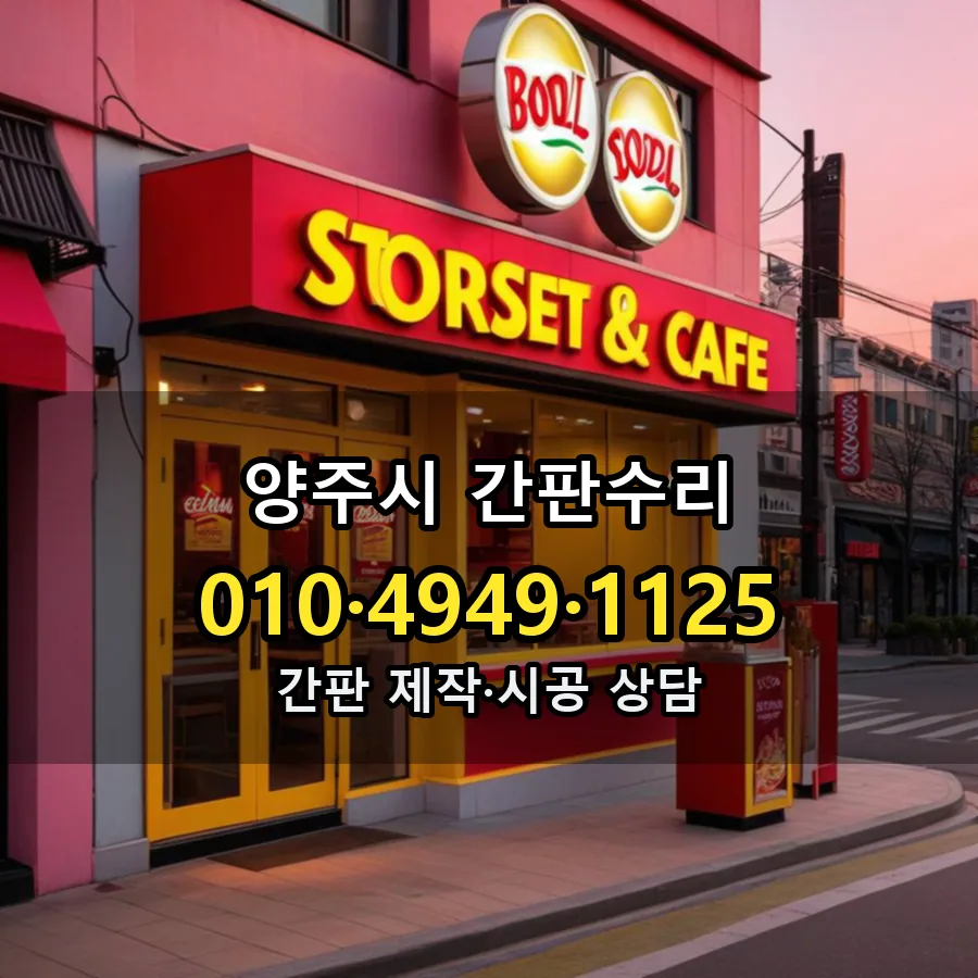 간판수리 설치 현장