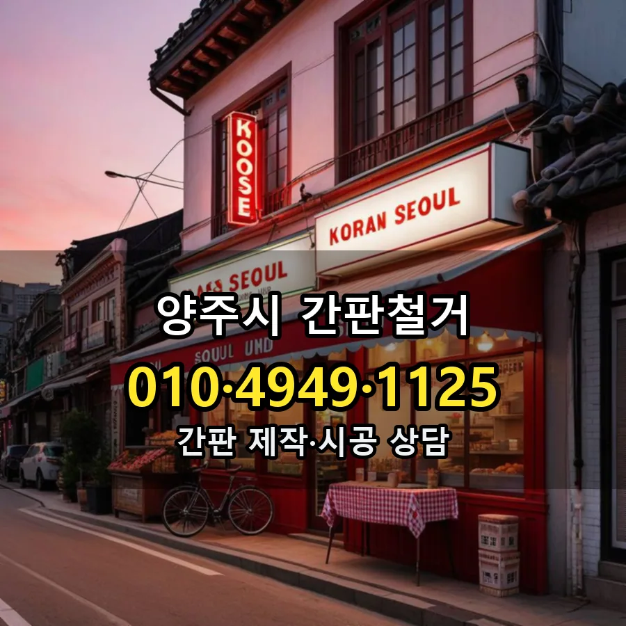 간판철거 제작·시공 모습